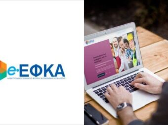 e-ΕΦΚΑ: Μένουν τα ηλεκτρονικά ραντεβού, οι 50 νέες υπηρεσίες που θα λύσουν τα χέρια των πολιτών