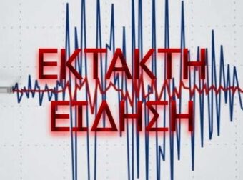 Ισχυρός σεισμός τώρα στην Ελλάδα