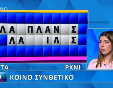 Δεν το πίστευε ο Πολυχρονίδης: Η Άρτεμις άνοιξε…όλα τα γράμματα στον Τροχό της Τύχης, δεν βρήκε τον γρίφο, θα το έβρισκαν 9 στους 10