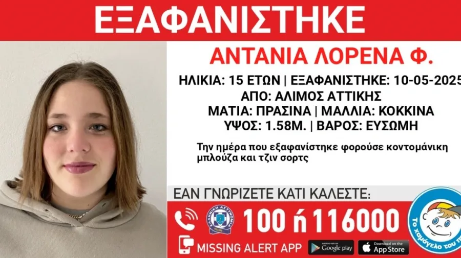 Συναγερμός για την εξαφάνιση 15χρονης – Αγνοείται από το Σάββατο