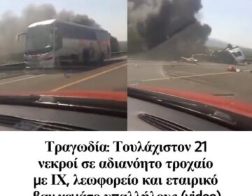 Τραγωδία: Τουλάχιστον 21 νεκροί σε αδιανόητο τροχαίο με ΙΧ, λεωφορείο και εταιρικό βαν γεμάτο υπαλλήλους (video)