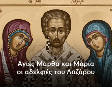 Εορτολόγιο 4 Ιουνίου: Μεγάλη γιορτή της Ορθοδοξίας αύριο – Γιορτάζουν οι αδερφές του Λαζάρου – Τα 2 πασίγνωστα ονόματα που λέμε «Χρόνια Πολλά»
