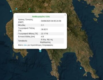 ΤΩΡΑ – ΝΕΟΣ ΙΣΧΥΡΟΣ ΣΕΙΣΜΟΣ ΣΤΗΝ ΧΩΡΑ ΜΑΣ – Η ΠΟΛΗ ΠΟΥ ΕΙΝΑΙ ΣΤΟ ΕΠΙΚΕΝΤΡΟ