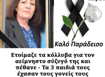 Ετοίμαζε τα κόλλυβα για τον αείμνηστο σύζυγό της και πέθανε: Θρήνος για τα τρία παιδιά – Σε λίγες μέρες έχασαν τους γονείς τους