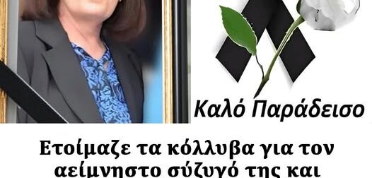 Ετοίμαζε τα κόλλυβα για τον αείμνηστο σύζυγό της και πέθανε: Θρήνος για τα τρία παιδιά – Σε λίγες μέρες έχασαν τους γονείς τους