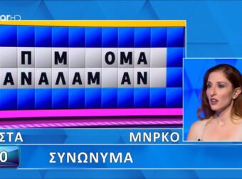 Νέα απίθανη γκάφα στον Τροxό της Τύχης: Άνοιξαν…όλα τα γράμματα, δεν το έλυσε η παίκτρια, θα το έβρισκαν 9 στους 10