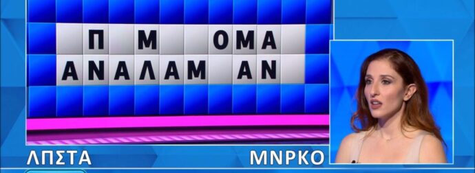Νέα απίθανη γκάφα στον Τροxό της Τύχης: Άνοιξαν…όλα τα γράμματα, δεν το έλυσε η παίκτρια, θα το έβρισκαν 9 στους 10