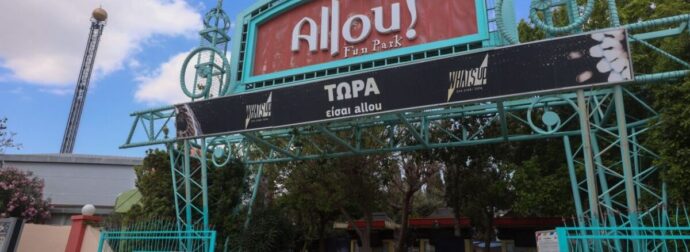 ΕΚΤΑΚΤΟ: ΚΛΕΙΝΕΙ ΤΟ ALLOU FUN PARK