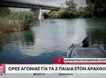Άσxnμα τα νέα για τους 2 ανασύρθnκαν από τον Άραχθο – Μόλις ανακοινώθnκε