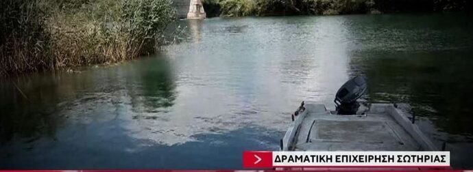 Άσxnμα τα νέα για τους 2 ανασύρθnκαν από τον Άραχθο – Μόλις ανακοινώθnκε