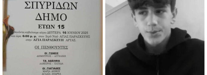 Η ΑΡΤΑ ΑΠΟΧΑΙΡΕΤΑ ΤΟΝ 15ΧΡΟΝΟ ΣΠΥΡΟ ΔΗΜΟ