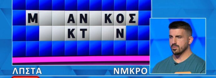 Απίστευτη γκάφα παίκτη στον Τροχό της Τύχης: Είπε την λέξη, αλλά δεν το έλυσε ο παίκτης, θα το έλυναν 9 στους 10