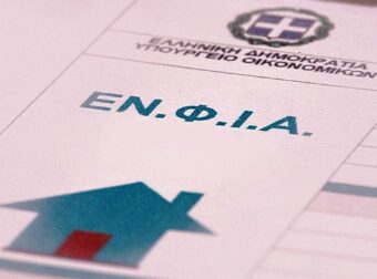 ΚΑΤΑΡΓΕΙΤΑΙ Ο ΕΝΦΙΑ – ΧΑΡΟΥΜΕΝΑ ΝΕΑ ΓΙΑ ΧΙΛΙΑΔΕΣ ΕΛΛΗΝΕΣ