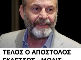ΤΕΛΟΣ Ο ΓΚΛΕΤΣΟΣ
