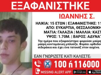 Συναγερμός στη Θεσσαλονίκη: Εξαφανίστηκε ο 15χρονος Ιωάννης – Τι πρέπει να ξέρετε