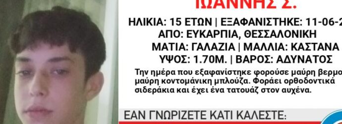 Συναγερμός στη Θεσσαλονίκη: Εξαφανίστηκε ο 15χρονος Ιωάννης – Τι πρέπει να ξέρετε