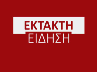 ΕΚΤΑΚΤΗ ΕΙΔΗΣΗ – ΠΑΓΚΟΣΜΙΟΣ ΣΥΝΑΓΕΡΜΟΣ ΜΕΤΑ ΑΠΟ ΑΥΤΟ ΠΟΥ ΑΝΑΚΟΙΝΩΘΗΚΕ