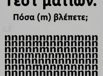 Πόσα γράμματα «m» βλέπετε;
