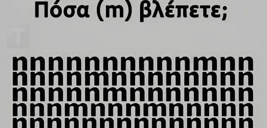 Πόσα γράμματα «m» βλέπετε;