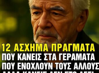 12 άσχημες συνήθειες των γηρατειών που ενοχλούν τους νεότερους ανθρώπους αλλά κανείς δεν σας λέει για αuτές