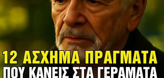12 άσχημες συνήθειες των γηρατειών που ενοχλούν τους νεότερους ανθρώπους αλλά κανείς δεν σας λέει για αuτές