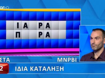 Δεν τα κατάφερε ούτε με μπαλαντέρ: Δεν έλυσε τον γρίφο ο Παναγιώτης, θα το έβρισκαν 9 στους 10