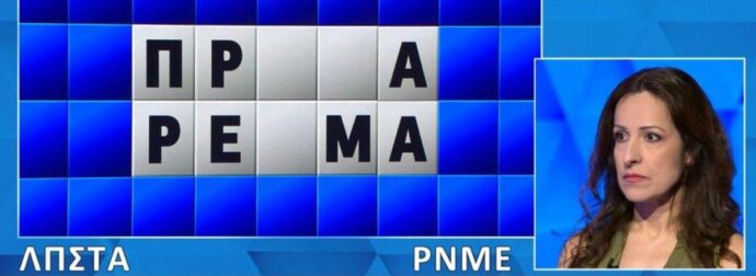 Απίστευτη γκάφα στον Τροχό: Έλειπαν μόνο 3 γράμματα, δεν το έλυσε η Ασημίνα, θα το έβρισκαν όλοι