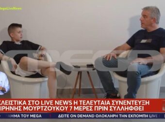 «Μου έκαναν μάγια»: ΓΙΑ ΠΡΩΤΗ ΦΟΡΑ στη δημοσιότητα η τελευταία συνέντευξη της Ειρήνης Μουρτζούκου 7 ημέρες πριν συλληφθεί