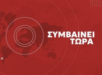 ΣYNAΓEPMOΣ TΩPA – ΗΧΗΣΑΝ ΤΑ ΤΥΜΠΑΝΑ ΤΟΥ ΠOΛEMOY ΠΡΙΝ ΑΠΟ ΛΙΓΟ