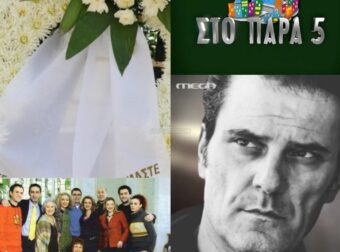 Όλοι παρατήρησαν το στεφάνι του «Παρά 5» και δάκρυσαν: Το στεφάνι στην κηδεία του Γεράσιμου Μιχελή που ράγισε καρδιές