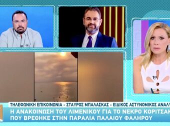 ΝΕΚΡΟ ΚΟΡΙΤΣΑΚΙ ΠΟΥ ΞΕΒΡΑΣΤΗΚΕ ΣΤΟ ΠΑΛΑΙΟ ΦΑΛΗΡΟ: Η ΦΡΙΚΤΗ ΛΕΠΤΟΜΕΡΕΙΑ ΠΟΥ ΑΠΟΚΑΛΥΨΕ Ο ΜΠΑΛΑΣΚΑΣ