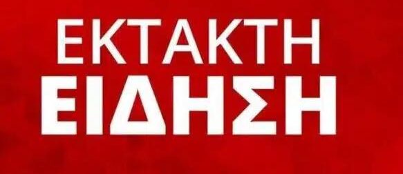 ΕΚΤΑΚΤΟ ΤΩΡΑ – TPOMΟΣ ΣΤΟ ΚΟΛΩΝΑΚΙ