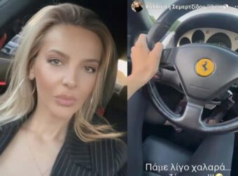 Για… παρανόηση κάνει λόγο ο δικηγόρος της Καλλιόπης Σεμερτζίδου – Τι λέει για την Ferrari