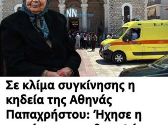 Σε κλίμα συγκίνησης η κηδεία της Αθηνάς Παπαχρήστου: Ήχησε η σειρήνα του ασθενοφόρου που είχε δωρίσει στο ΕΚΑΒ Μεσολογγίου