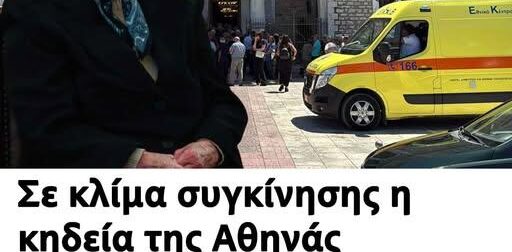 Σε κλίμα συγκίνησης η κηδεία της Αθηνάς Παπαχρήστου: Ήχησε η σειρήνα του ασθενοφόρου που είχε δωρίσει στο ΕΚΑΒ Μεσολογγίου