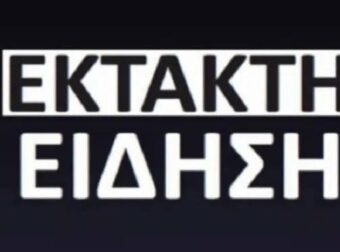 Έκτακτη είδηση ΣΟΚ τώρα στην Χώρα