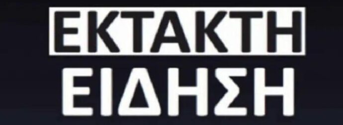 Έκτακτη είδηση ΣΟΚ τώρα στην Χώρα