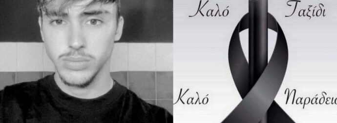 Υπέκυψε ο 22χρονος Γιώργος μετά από 15 ημέρες μάχης για τη ζωή του – Είχε τραυματιστεί σοβαρά σε τροχαίο