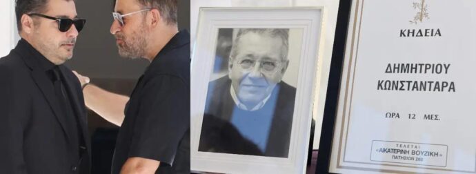 Κηδεία Δημήτρη Κωνσταντάρα: Βαρύ το κλίμα στο τελευταίο «αντίο» – Συντετριμμένη η οικογένεια του