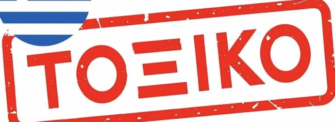 Καρκινογόνος ουσία σε ελληνικό τρόφιμο 7400% πάνω από το όριο! – Μας «κάρφωσε» η Ιρλανδία στην Ευρώπη