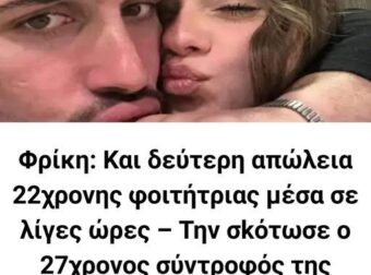Φρίκη: Και δεύτερη δολοφονία 22χρονης φοιτήτριας μέσα σε λίγες ώρες – Την σκότωσε ο 27χρονος σύντροφός της μπροστά στη στάση λεωφορείου