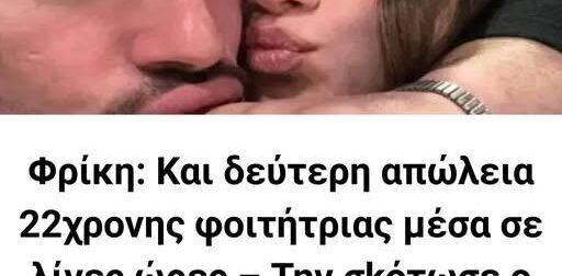 Φρίκη: Και δεύτερη δολοφονία 22χρονης φοιτήτριας μέσα σε λίγες ώρες – Την σκότωσε ο 27χρονος σύντροφός της μπροστά στη στάση λεωφορείου