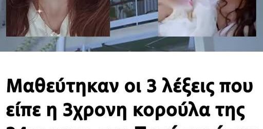 Μαθεύτηκαν οι 3 λέξεις που είπε η 3χρονη κορούλα της 34χρονης στα Πατήσια όταν ξεψuxnσε μπροστά της – Τα λόγια της μικρούλας pάγισαv καρδιές