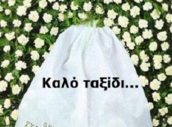 ΝΕΚΡΗ ΕΛΛΗΝΙΔΑ ΠΑΡΟΥΣΙΑΣΤΡΙΑ ΤΩΡΑ