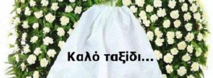 ΝΕΚΡΗ ΕΛΛΗΝΙΔΑ ΠΑΡΟΥΣΙΑΣΤΡΙΑ ΤΩΡΑ