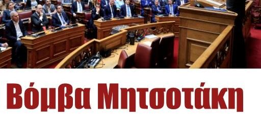 Ποιοι βουλευτές κινδυνεύουν να βρεθούν εκτός Νέας Δημοκρατίας