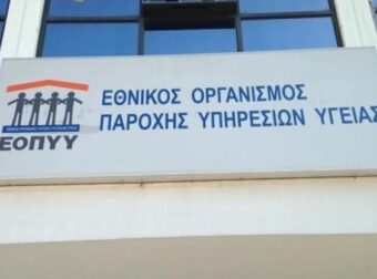 Συναγερμός από τον ΕΟΠΥΥ – Μην την πατήσετε