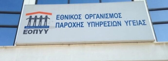 Συναγερμός από τον ΕΟΠΥΥ – Μην την πατήσετε