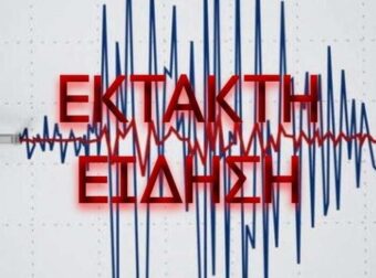 Μεγάλος σεισμός τώρα στην Ελλάδα