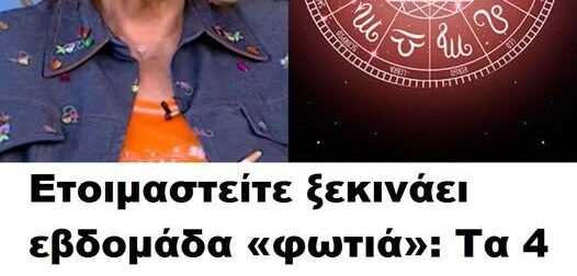 Ετοιμαστείτε ξεκινάει εβδομάδα «φωτιά»: Τα 4 ζώδια που αλλάζει η ζωή τους – Θα γίνει κάτι που περιμένουν χρόνια – Δες ποια είναι